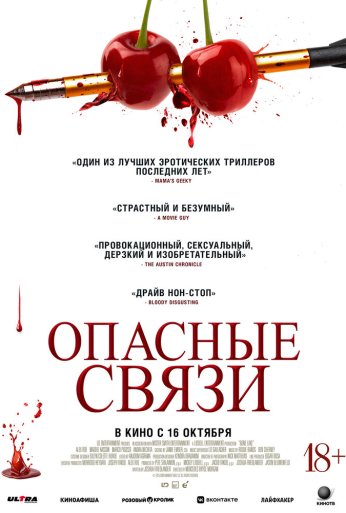 Опасные связи (2024)